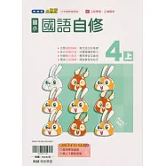 國小翰林小無敵自修國語四上(115學年)