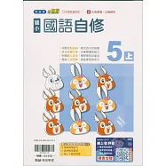 國小翰林小無敵自修國語五上(115學年)