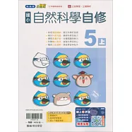 國小翰林小無敵自修自然五上(115學年)