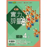 國小翰林小無敵實力評量國語四上(115學年)