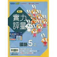 國小翰林小無敵實力評量國語五上(115學年)