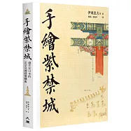 手繪紫禁城：遺落在日本的北京皇城建築藝術