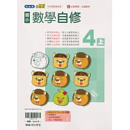 國小翰林小無敵自修數學四上(115學年)