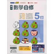 國小翰林小無敵自修數學五上(115學年)
