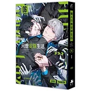 獵人只想安靜生活06