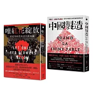 紅花的產地：唯紅花綻放+中國製造(2冊合售)