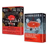 那些被禁止的故事：唯紅花綻放+克里姆林宮的餐桌(2冊合售)
