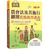 2027【掌握最新命題趨勢】農會法及其施行細則焦點複習講義(11版)(農會考試)