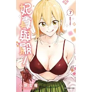 妃真與殿! 7