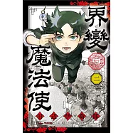 界變魔法使 (首刷限定版) 2