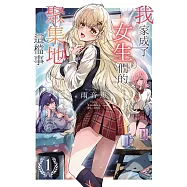 我家成了女生們的聚集地這檔事 (首刷附錄版) 1
