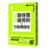 從聽得懂到做得到的行動轉譯術：破解72種職場模糊說法，化為真正推進工作的行動