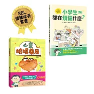 【孩子的心事有人懂：SEL情緒成長套書】：小學生都在煩惱什麼?+ 心靈蛤蟆藥局