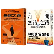 無路之路【雙書典藏套書】(無路之路+打開無路之路)