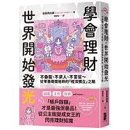 學會理財，世界開始發光：不委屈、不求人、不盲從~從零基礎開始妳的「經濟獨立」之路