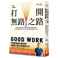 打開無路之路：放棄600萬年薪，前麥肯錫、BCG顧問的職涯覺醒，重新定義屬於你的「好工作」，找到真正值得投入的人生