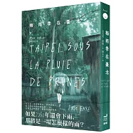 梅雨季在臺北【世界旅人艾力克菲耶，喚醒感官與記憶的散文代表作】