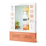 斷捨離的簡單生活：創造空間和心的餘裕，斷捨離女王山下英子的愜意生活哲學【暢銷珍藏版】