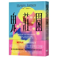 鬼莊園【NETFLIX恐怖神劇經典原著】：百年無人破解的超自然謎團，亨利.詹姆斯驚悚故事傑作選
