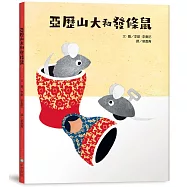 亞歷山大和發條鼠(二版)