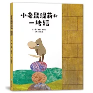 小老鼠緹莉和一堵牆(二版)
