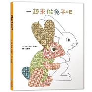 一起來做兔子吧(二版)