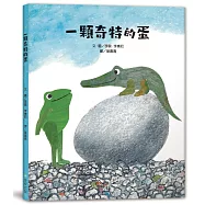一顆奇特的蛋(二版)