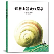 世界上最大的房子(二版)