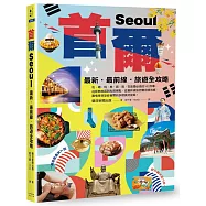 首爾：最新‧最前線‧旅遊全攻略【新版】