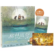 柳林風聲【精品繪本版】(隨書贈插畫明信片)