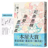 如果是戀，是愛，是溫柔【首刷限定版】：入圍本屋大賞!附首刷限定番外篇!直木賞得主一穂ミチ絕對衝擊倫常的戀愛小說!