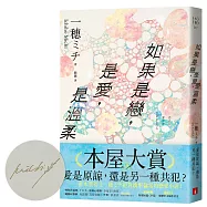 如果是戀，是愛，是溫柔【親筆簽名版】：入圍本屋大賞!附首刷限定番外篇!直木賞得主一穂ミチ絕對衝擊倫常的戀愛小說!
