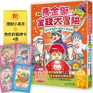 [漫畫] 黃金獅的金錢大冒險!(3&bull;完結)龐氏騙局?我才不上當：我在異世界的錢錢升級任務，成為真正有錢人的最終試煉【守財力+花錢力Lv UP】(附賺錢小高手.角色對戰牌卡4張)