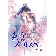 東宮今日大吉.下