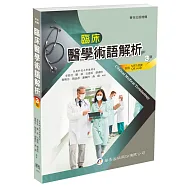 臨床醫學術語解析(3版)