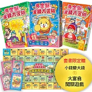 [漫畫] 黃金獅的金錢大冒險(3冊套書)：孩子必學，理財×投資×遊戲故事，從小養成高財商FQ小富翁【套書限定贈「小錢變大錢」大富翁闖關遊戲】附角色對戰牌卡12張