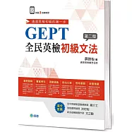 全民英檢初級文法(超值加量二回總複習版)
