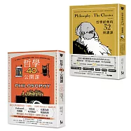【悠遊哲學世界套書】(二冊)：《哲學經典的32堂領讀課》、《哲學的40堂公開課》