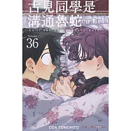 古見同學是溝通魯蛇。(36)