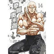 拳願奧米迦(14)