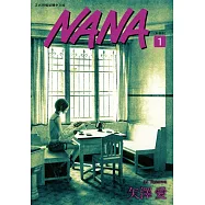NANA新裝版(01)