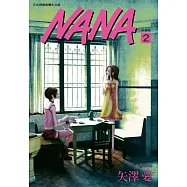 NANA新裝版(02)