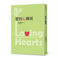 愛的心關係