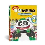 熊便利!熊貓便利商店2：抹除記憶的唰唰濕紙巾