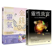 富足，從能量開始《金錢靈氣》+《靈性致富》【博客來獨家套書】