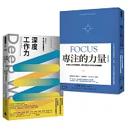 專注，才是最強競爭力《Deep Work深度工作力》+《專注的力量》【博客來獨家套書】
