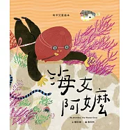 海女阿嬤[精裝]