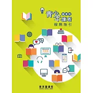圖書館青少年讀者服務指引