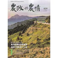 農政與農情409期-202607高效啟動產業復原 溫柔守護這片土地