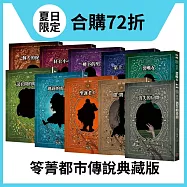 【城邦書展夏日限定套書】笭菁都市傳說典藏版1-10